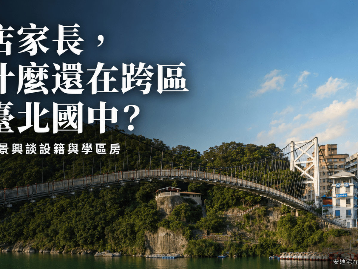 四十多年過去了，新店家長為什麼還在跨區念臺北國中？