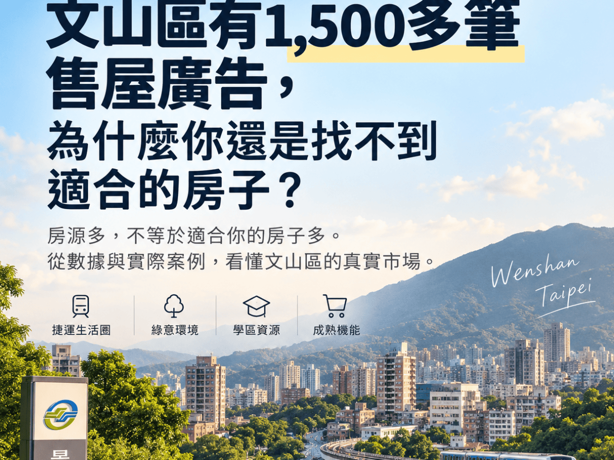 文山區有1,500多筆售屋廣告，為什麼你還是找不到適合的房子？